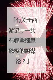 有关于西游记,一共有哪些细思恐极的阴谋论?