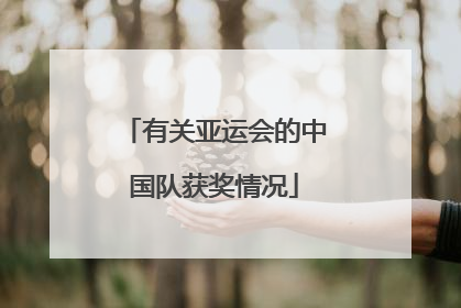 有关亚运会的中国队获奖情况