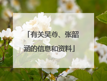 有关吴尊、张韶涵的信息和资料