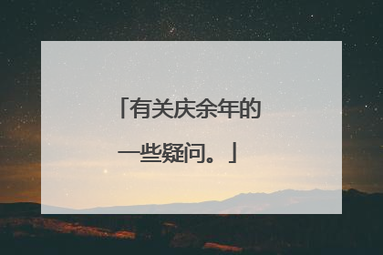 有关庆余年的一些疑问。