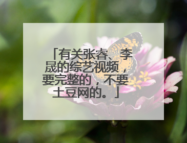 有关张睿、李晟的综艺视频，要完整的，不要土豆网的。