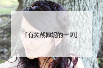 有关戴佩妮的一切