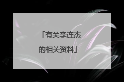 有关李连杰的相关资料