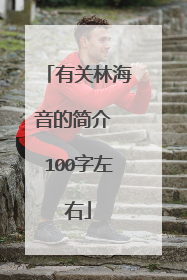 有关林海音的简介 100字左右