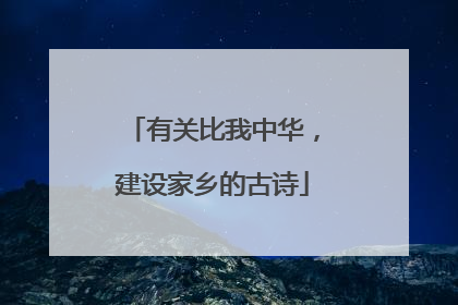 有关比我中华，建设家乡的古诗