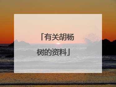 有关胡杨树的资料