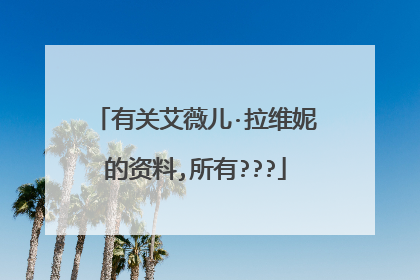 有关艾薇儿·拉维妮的资料,所有???