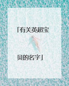 有关英超宝贝的名字