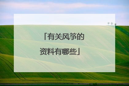 有关风筝的资料有哪些