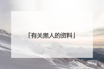 有关黑人的资料