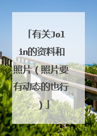 有关Jolin的资料和照片(照片要有动态的也行)