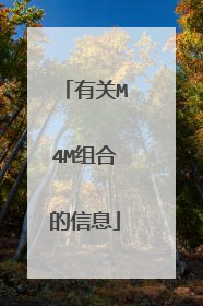 有关M4M组合的信息