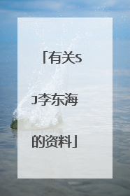 有关SJ李东海的资料