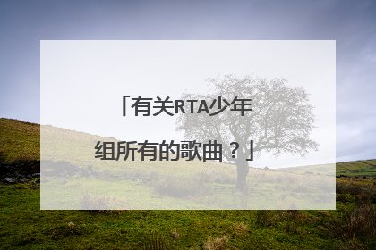 有关RTA少年组所有的歌曲?