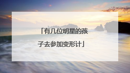 有几位明星的孩子去参加变形计