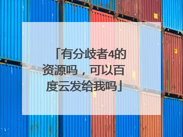 有分歧者4的资源吗，可以百度云发给我吗