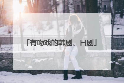 有吻戏的韩剧、日剧