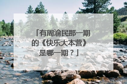 有周渝民那一期的《快乐大本营》是哪一期?