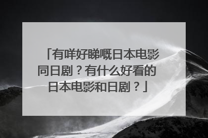 有咩好睇嘅日本电影同日剧？有什么好看的日本电影和日剧？