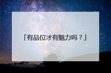 有品位才有魅力吗?