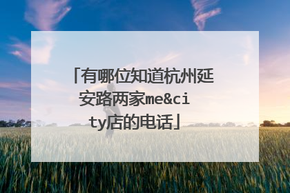 有哪位知道杭州延安路两家me&city店的电话