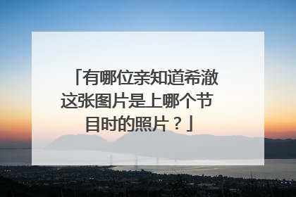 有哪位亲知道希澈这张图片是上哪个节目时的照片?