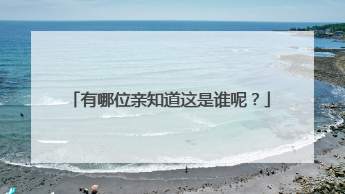 有哪位亲知道这是谁呢？
