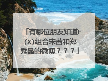 有哪位朋友知道F(X)组合宋茜和郑秀晶的微博???
