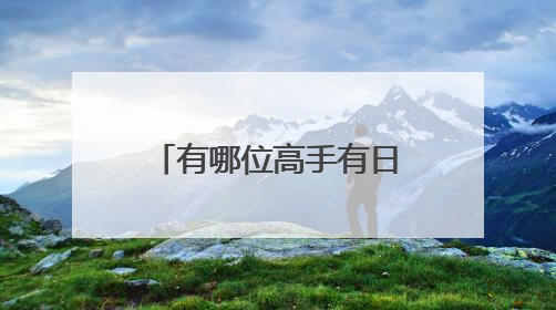 有哪位高手有日本娱乐的网址?