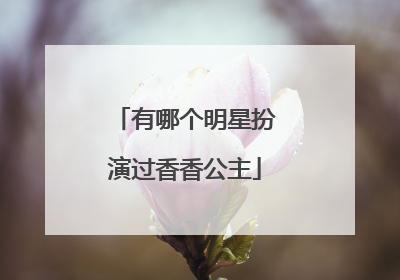 有哪个明星扮演过香香公主