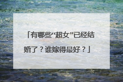 有哪些“超女”已经结婚了？谁嫁得最好？