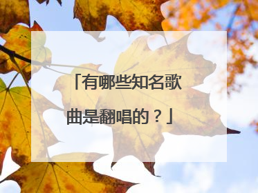 有哪些知名歌曲是翻唱的?
