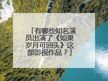有哪些知名演员出演了《如果岁月可回头》这部影视作品?