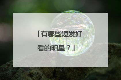 有哪些短发好看的明星？