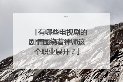 有哪些电视剧的剧情围绕着律师这个职业展开？