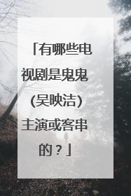 有哪些电视剧是鬼鬼(吴映洁)主演或客串的？