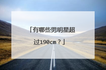有哪些男明星超过190cm？