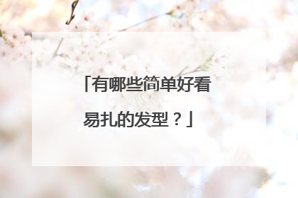 有哪些简单好看易扎的发型?