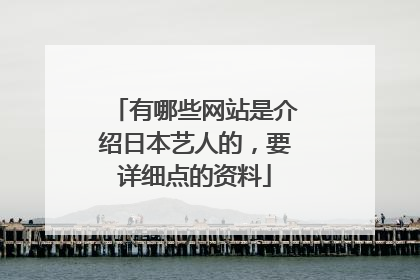 有哪些网站是介绍日本艺人的,要详细点的资料