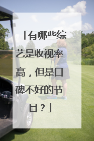 有哪些综艺是收视率高,但是口碑不好的节目?