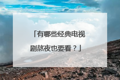 有哪些经典电视剧熬夜也要看？