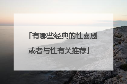 有哪些经典的性喜剧或者与性有关推荐
