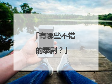 有哪些不错的泰剧？