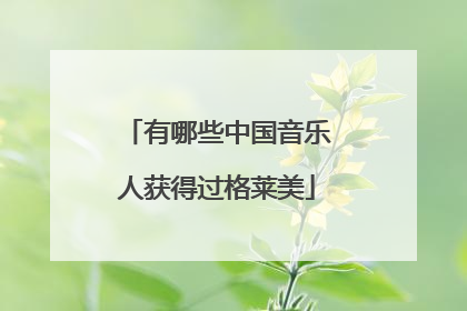 有哪些中国音乐人获得过格莱美