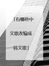有哪些中文歌改编成韩文歌