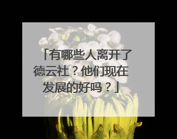 有哪些人离开了德云社？他们现在发展的好吗？