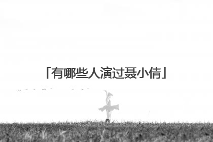 有哪些人演过聂小倩