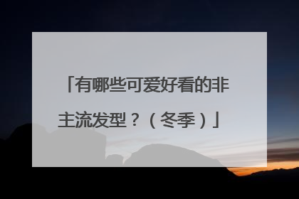 有哪些可爱好看的非主流发型?(冬季)