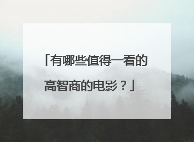 有哪些值得一看的高智商的电影？