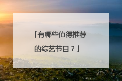 有哪些值得推荐的综艺节目?